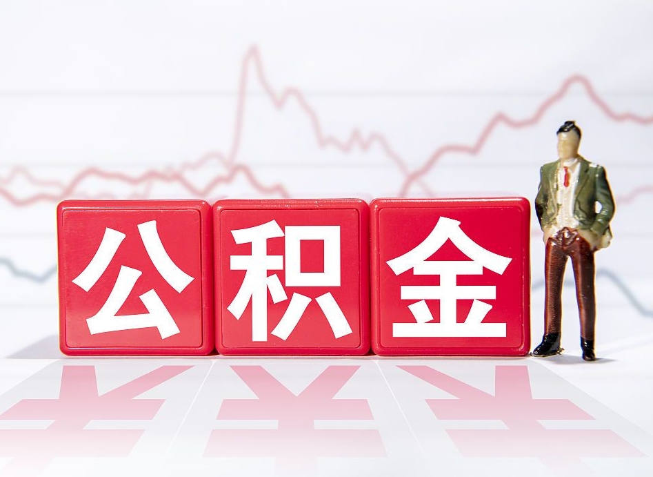 营口两年的住房公积金能取多少钱（2年公积金能取多少）