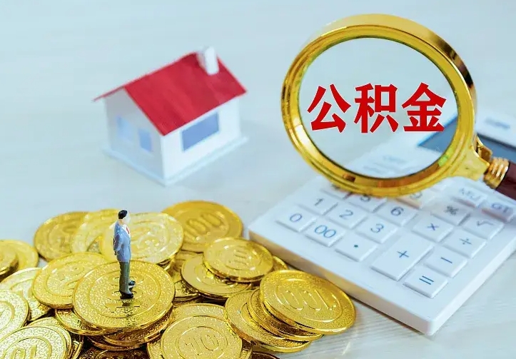 营口住房公积金多少可以取出来（公积金多少能提取出来）